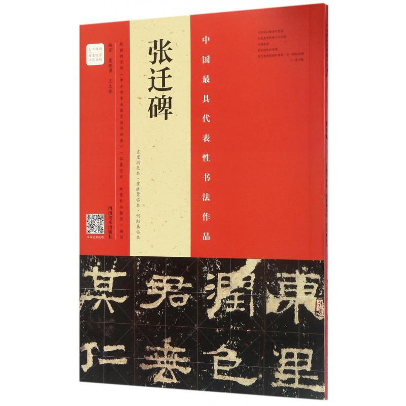 张迁碑（东里润色本虞晓勇临本何绍基临本）