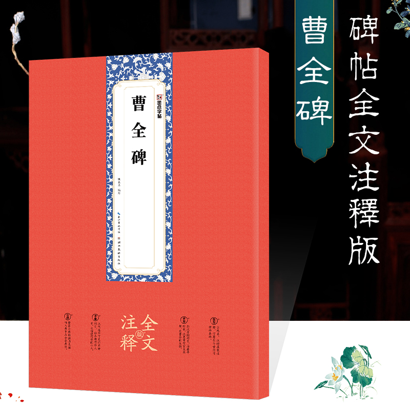 曹全碑(全文注释版)