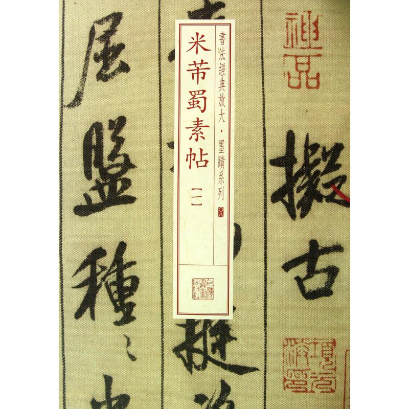 米芾蜀素帖（1）/书法经典放大墨迹系列