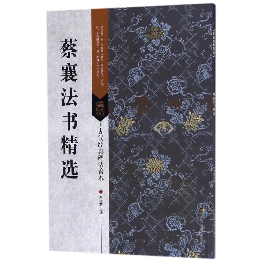 蔡襄法书精选/古代经典碑帖善本