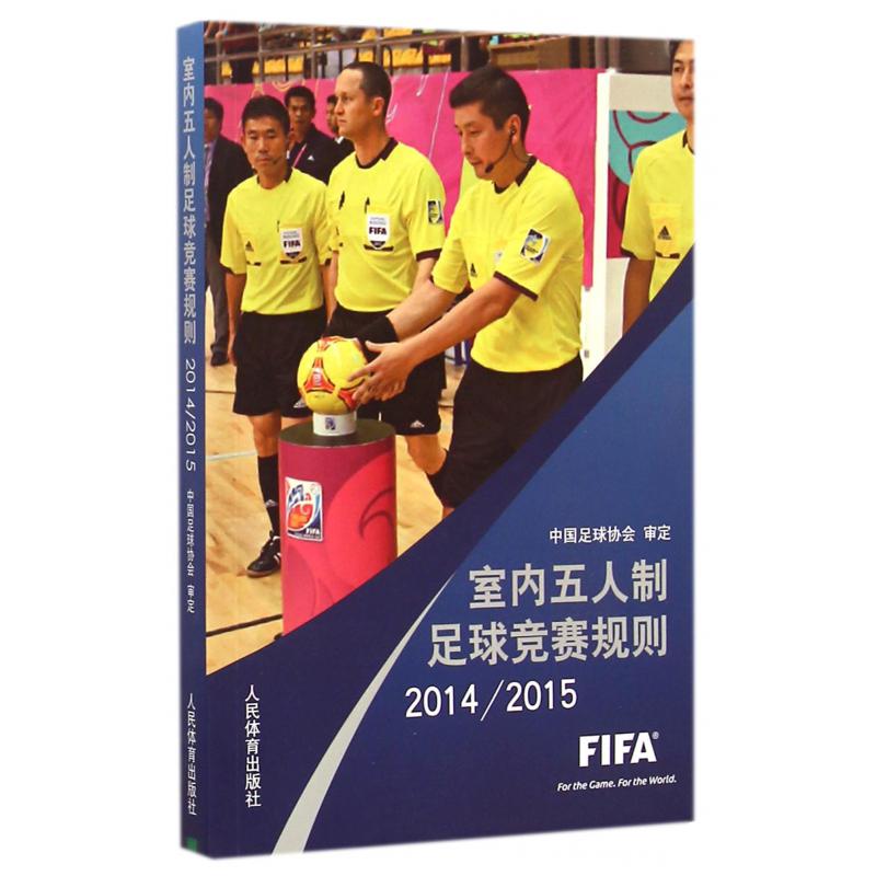室内五人制足球竞赛规则（2014-2015）