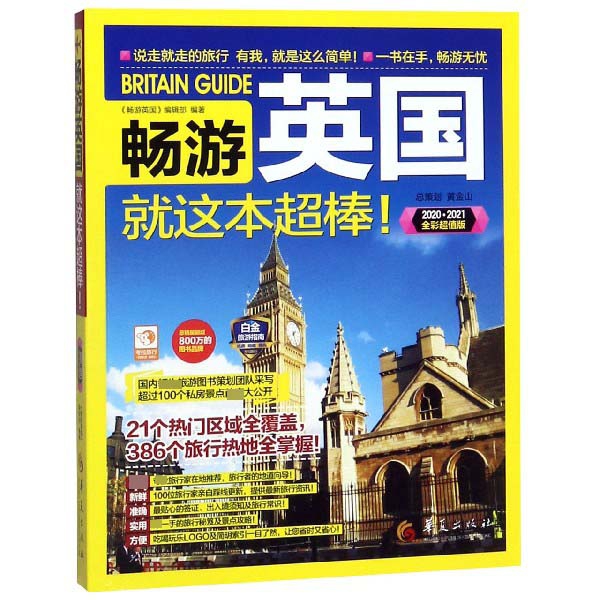 畅游英国就这本超棒（20202021全彩超值版）