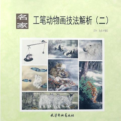 名家工笔动物画技法解析(2)