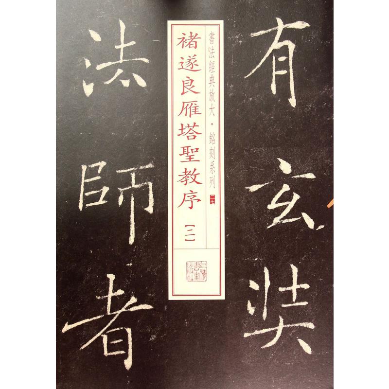 褚遂良雁塔圣教序（2）/书法经典放大铭刻系列