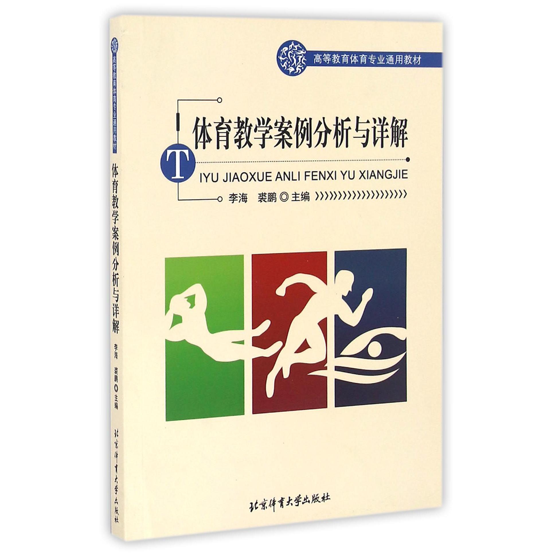 体育教学案例分析与详解（高等教育体育专业通用教材）
