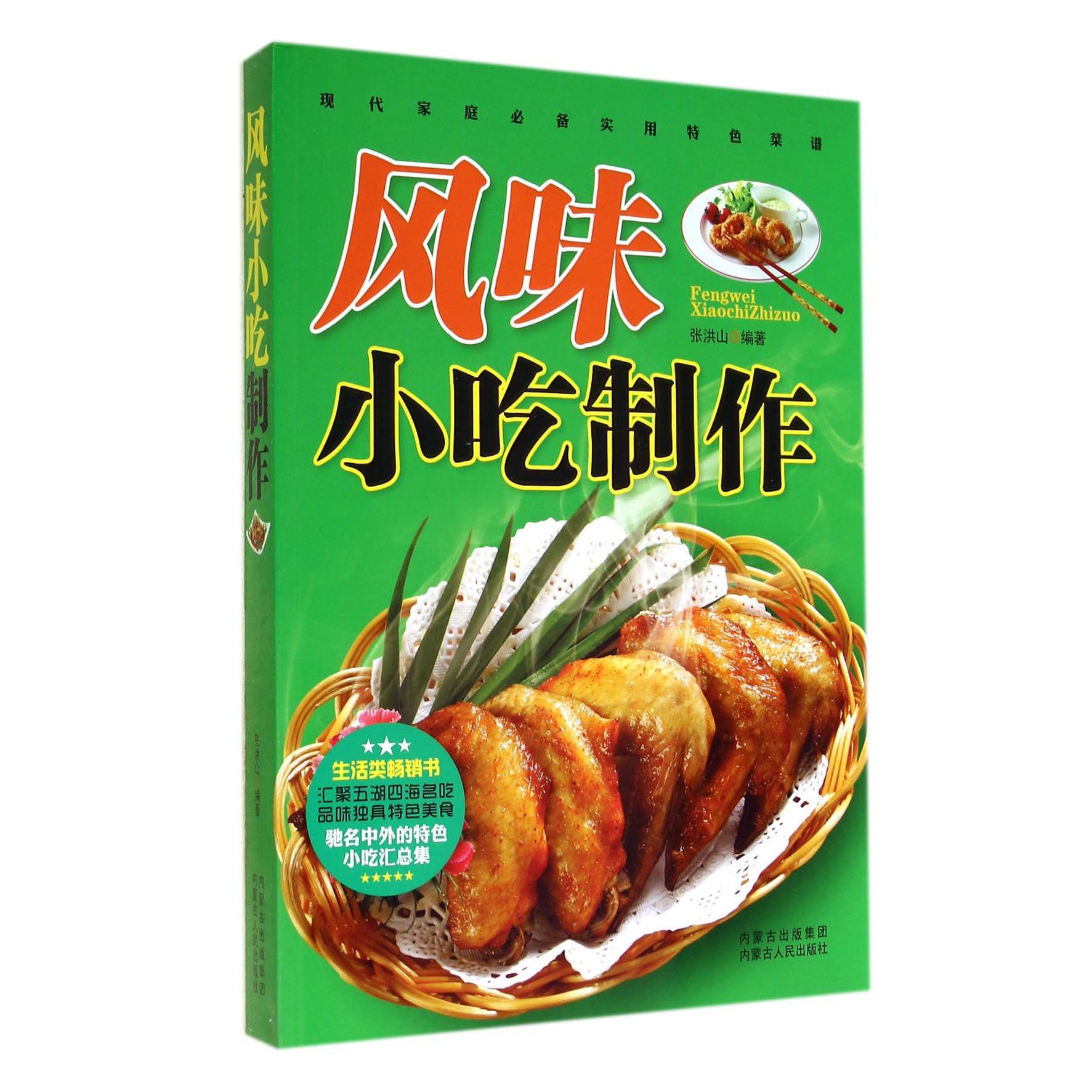 风味小吃制作（现代家庭必备实用特色菜谱）