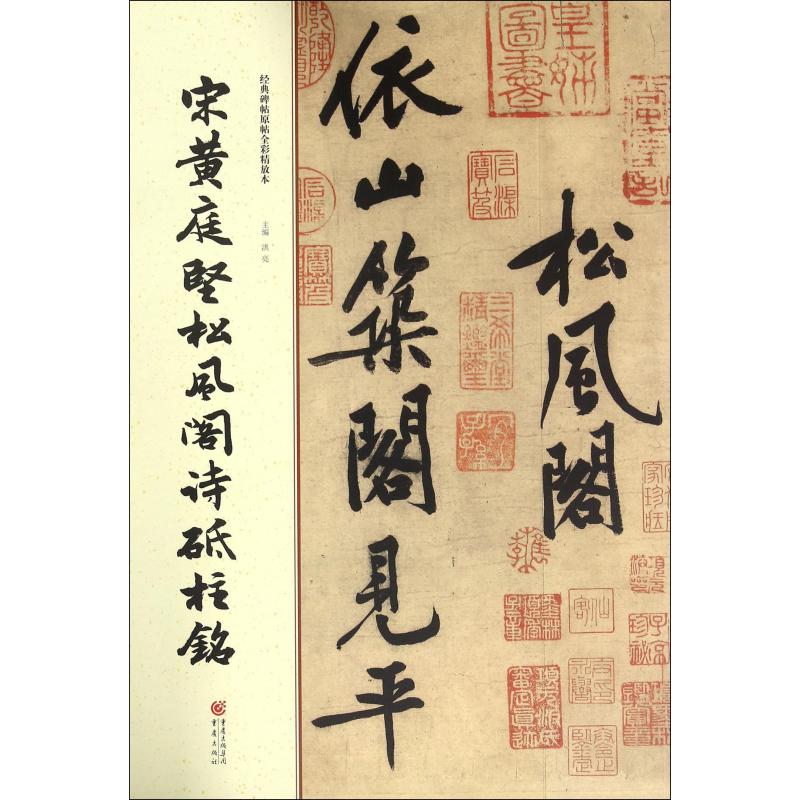 宋黄庭坚松风阁诗砥柱铭/经典碑帖原帖全彩精放本