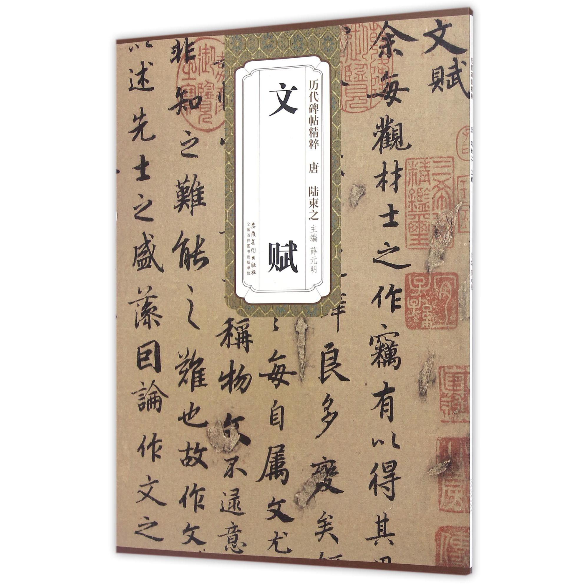 文赋/历代碑帖精粹