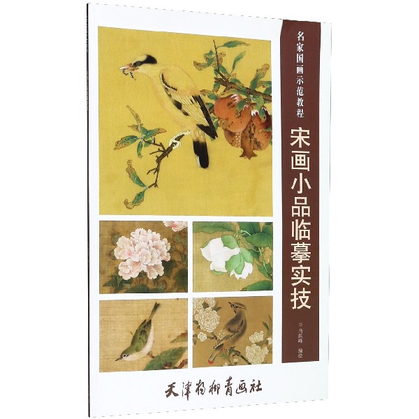 宋画小品临摹实技（名家国画示范教程）