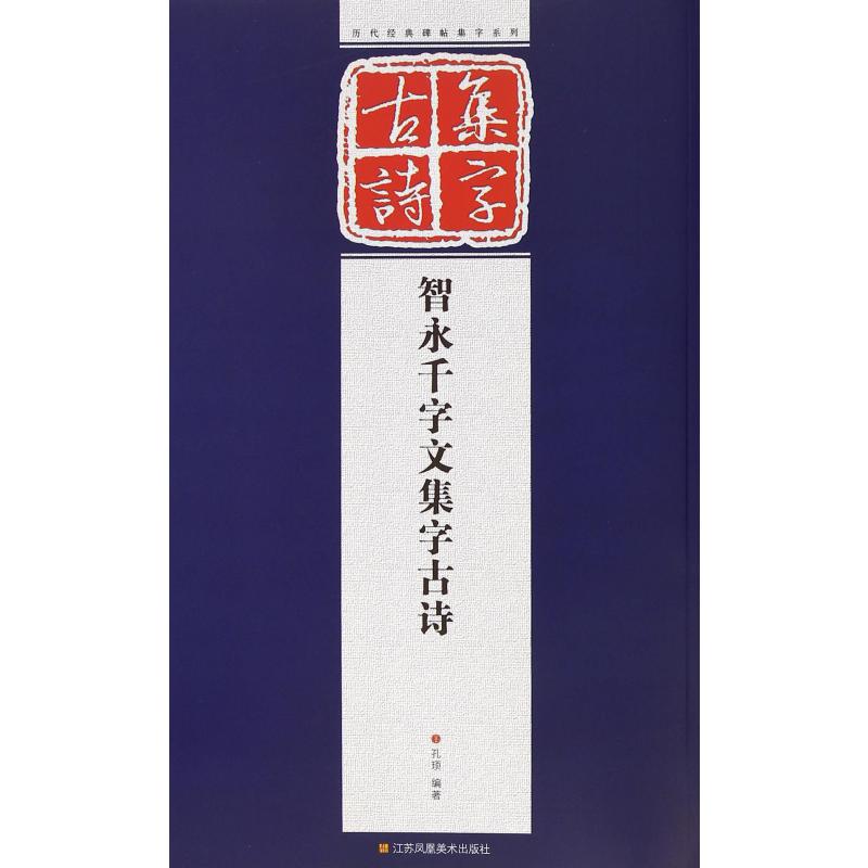 智永千字文集字古诗/历代经典碑帖集字系列