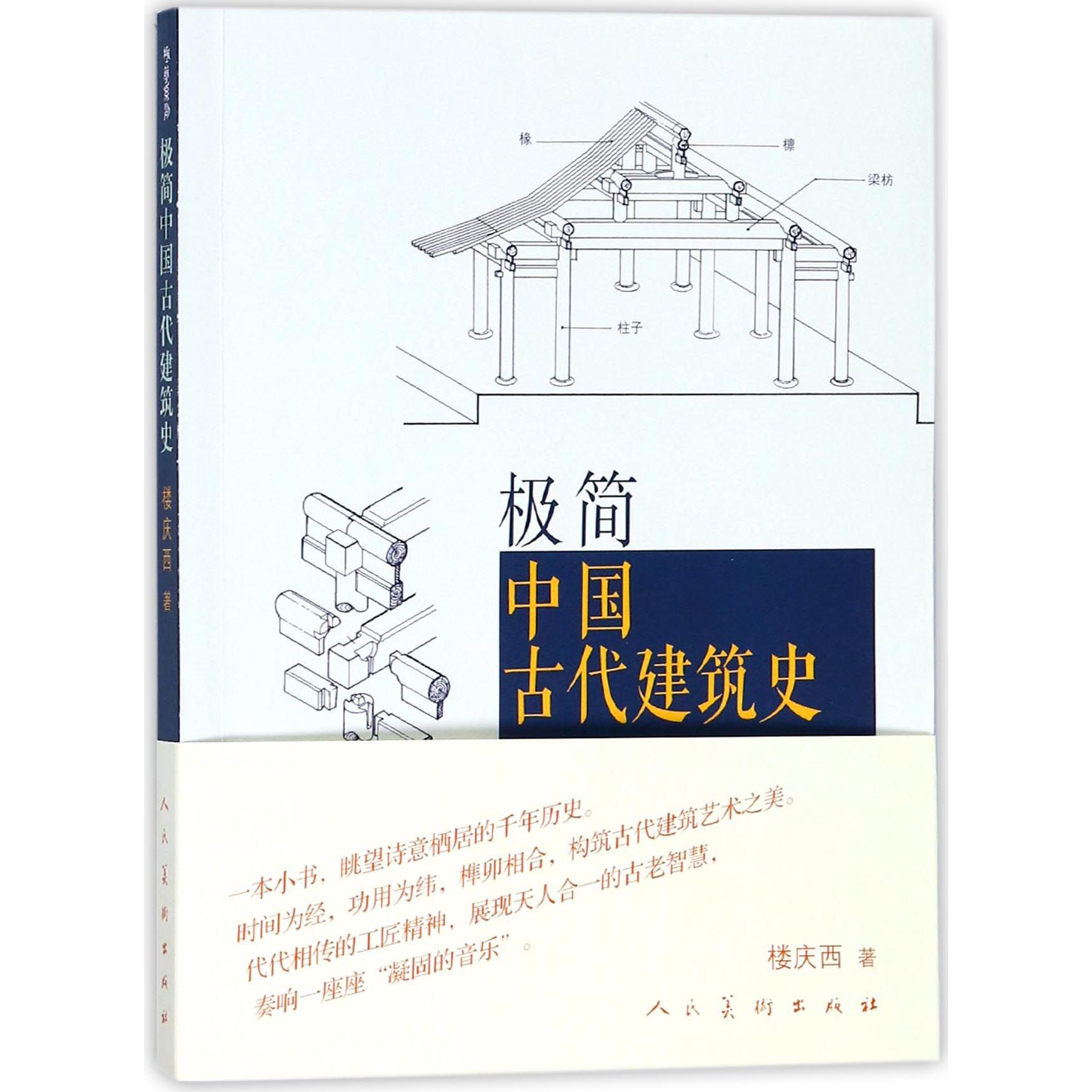 极简中国古代建筑史