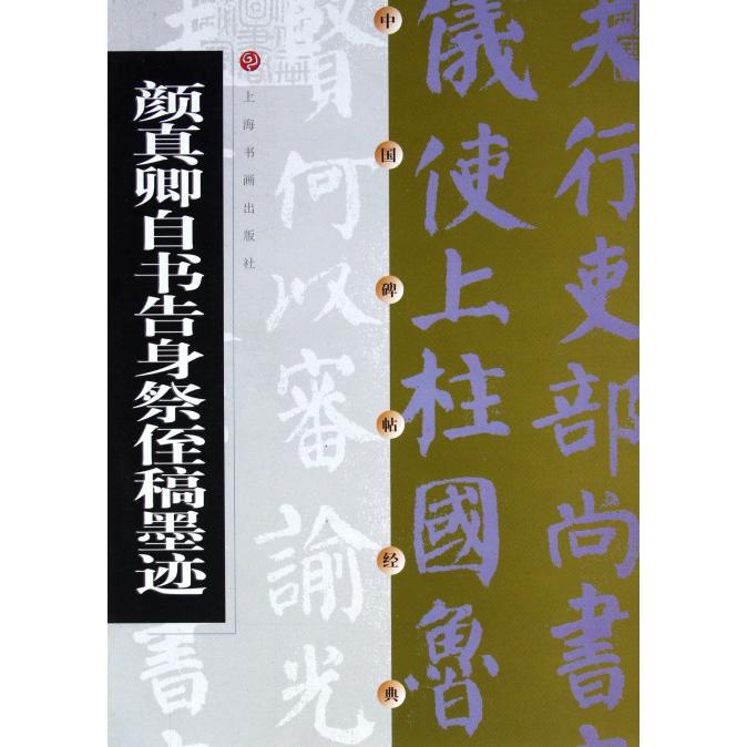 颜真卿自书告身祭侄稿墨迹/中国碑帖经典