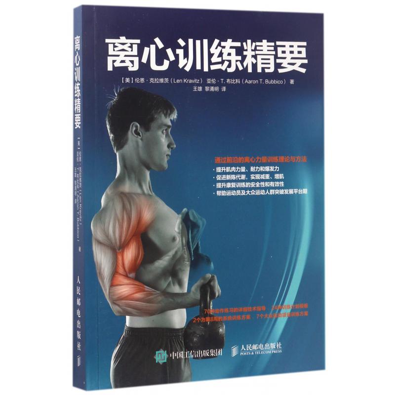 离心训练精要