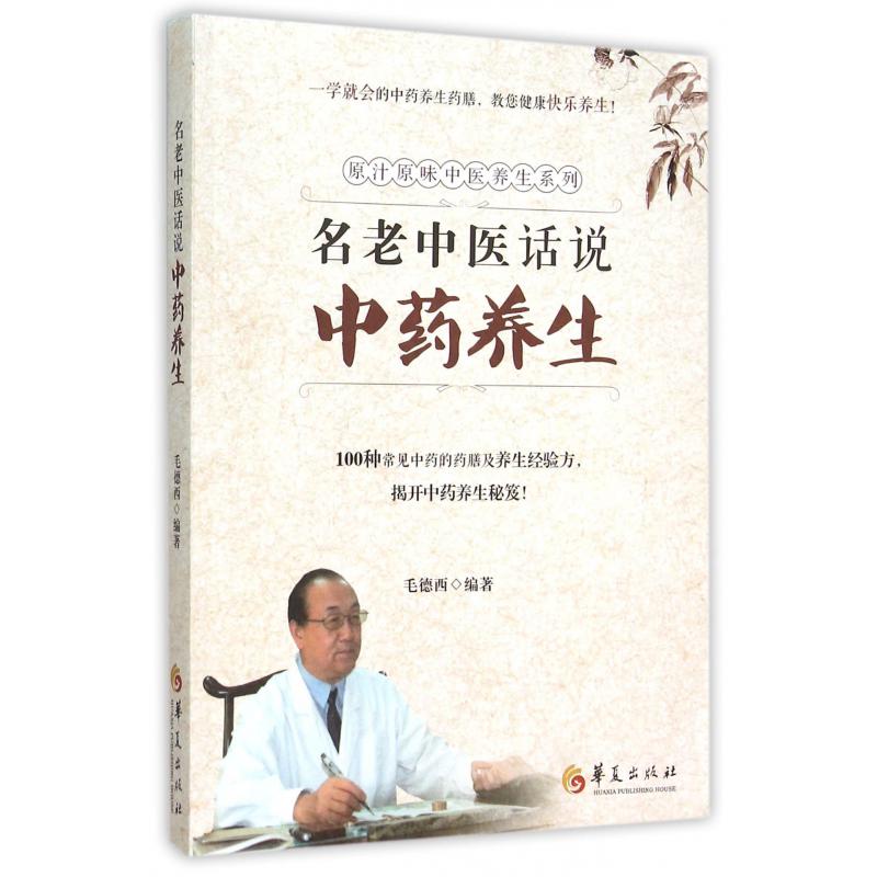 名老中医话说中药养生/原汁原味中医养生系列