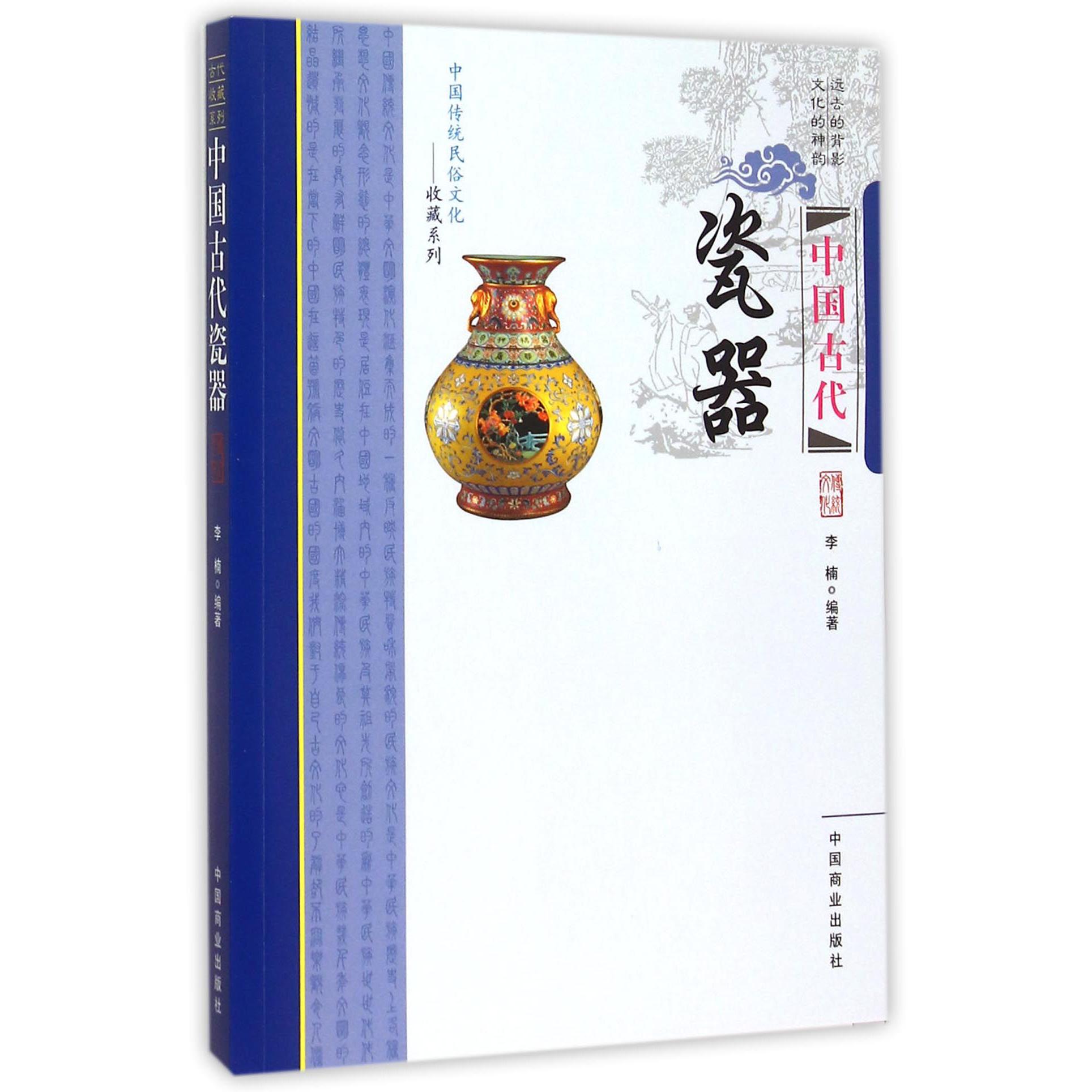 中国古代瓷器/中国传统民俗文化收藏系列