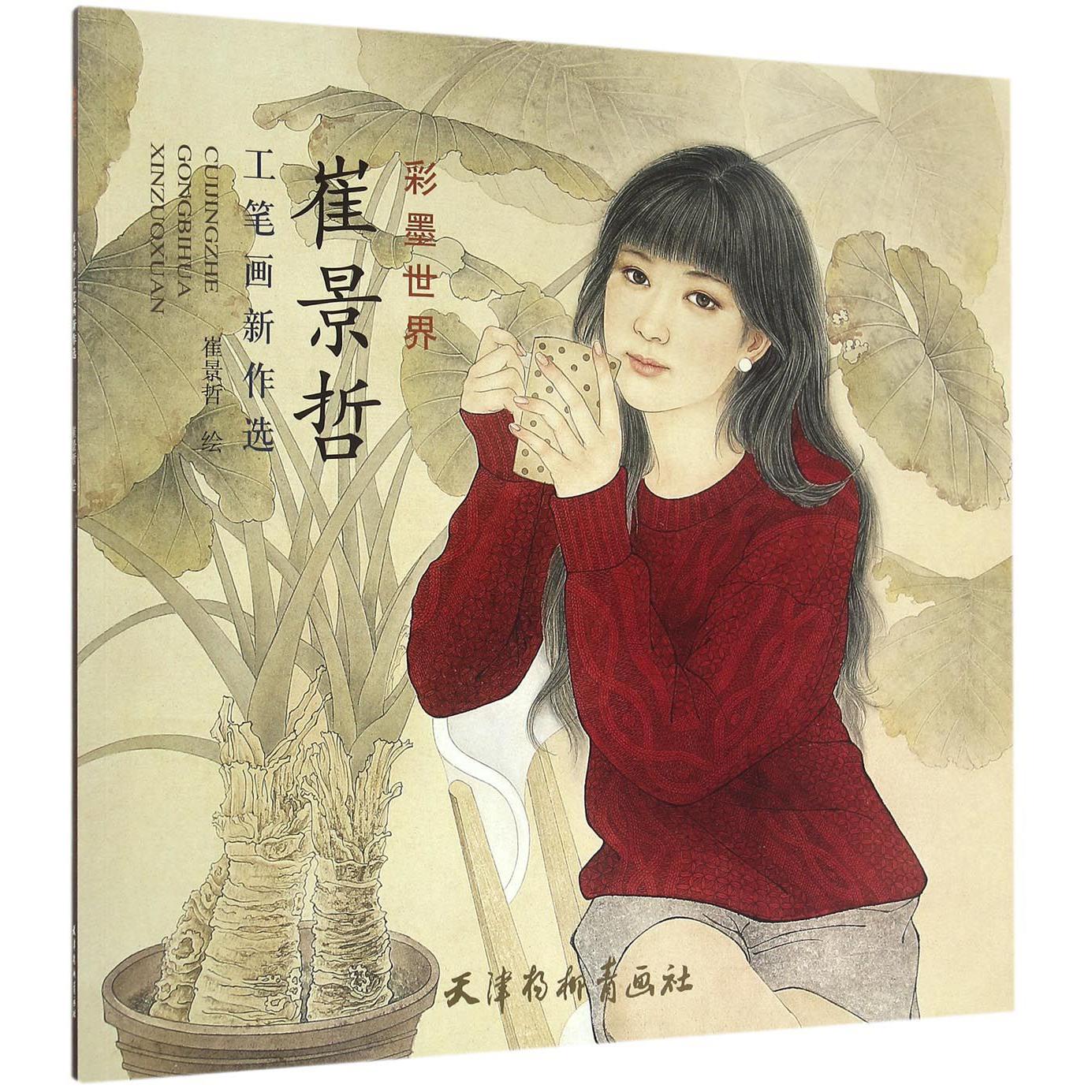 崔景哲工笔画新作选（彩墨世界）