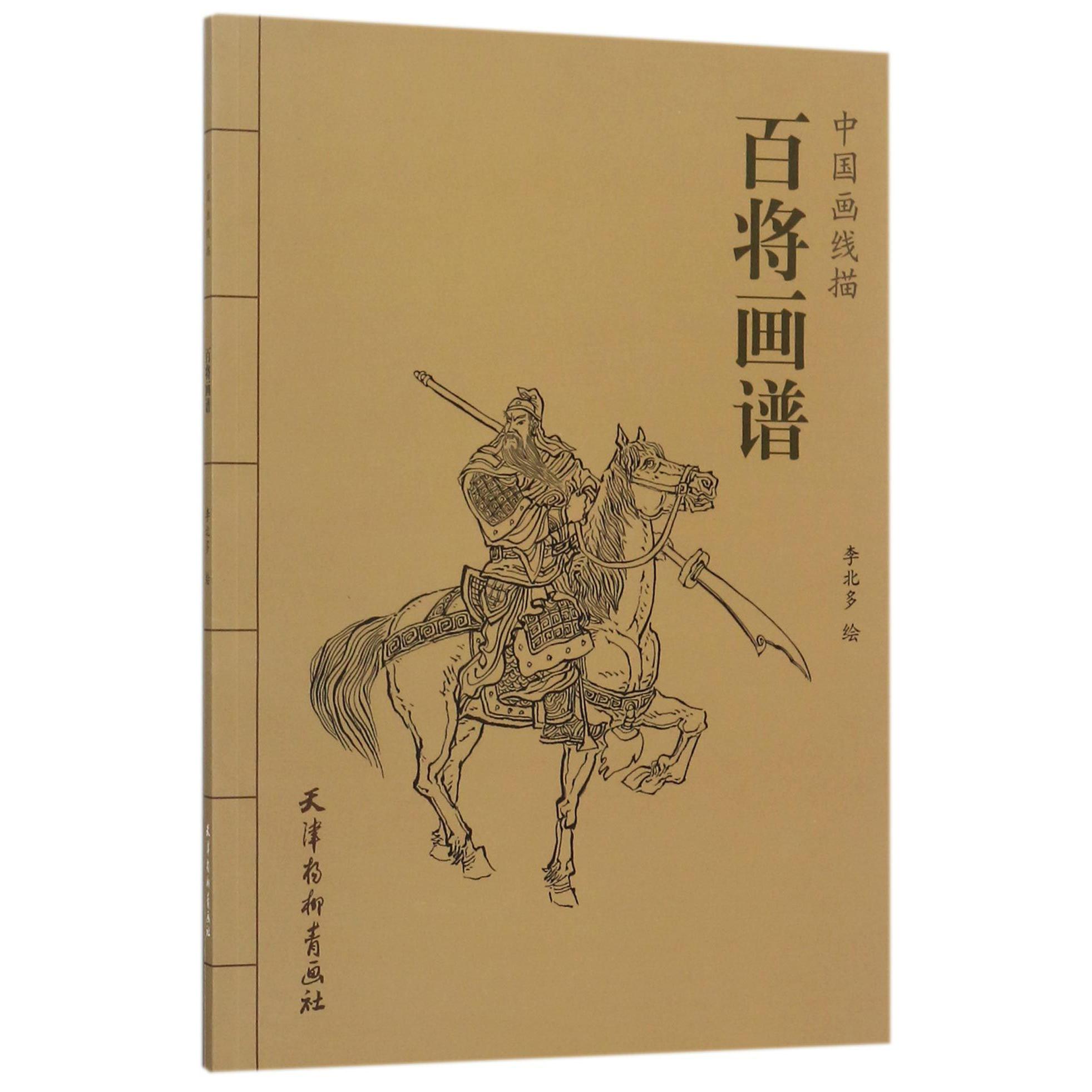 百将画谱/中国画线描