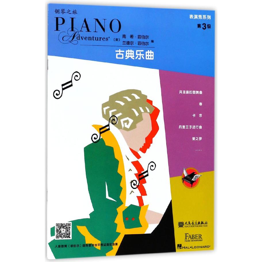 表演秀系列(第3级古典乐曲)