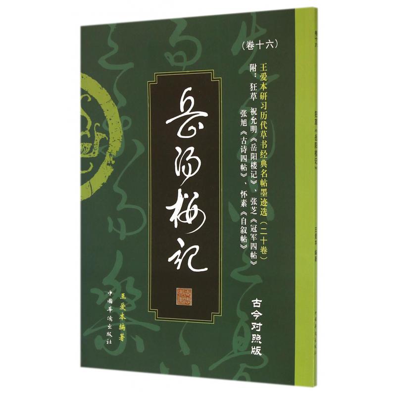 岳阳楼记（古今对照版）/王爱本研习历代草书经典名帖墨迹选
