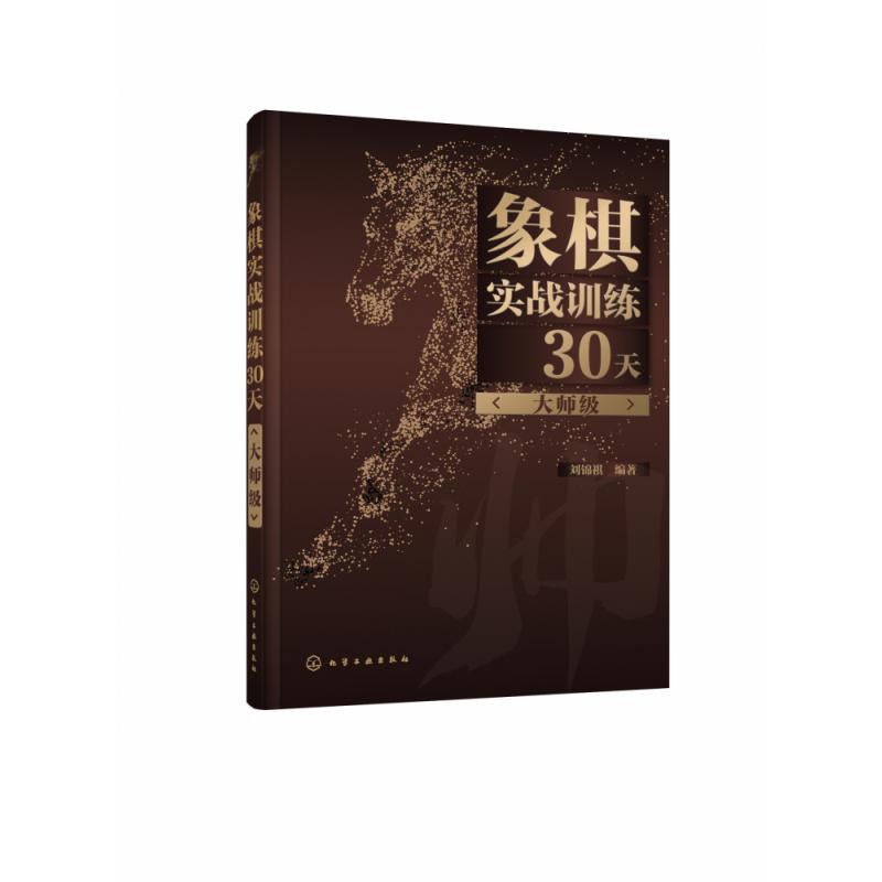 象棋实战训练30天（大师级）