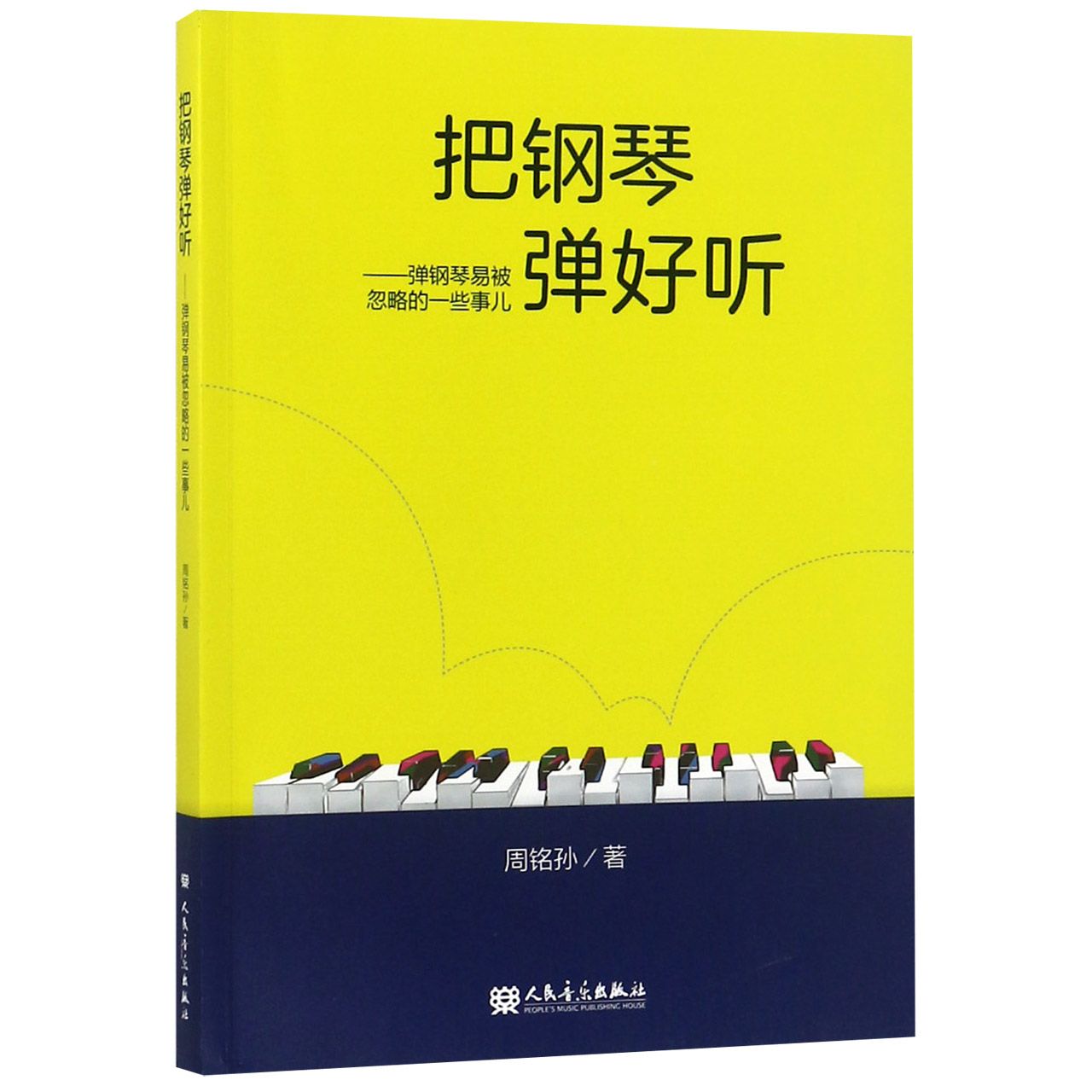 把钢琴弹好听--弹钢琴易被忽略的一些事儿