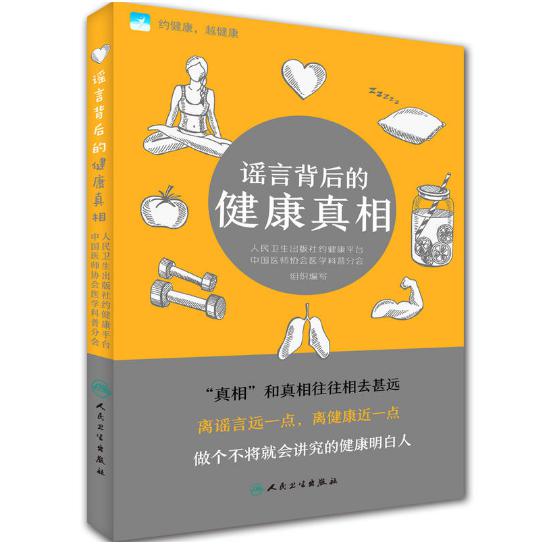 谣言背后的健康真相