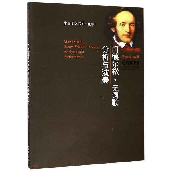 门德尔松·无词歌(分析与演奏)/中国音乐学院丛书