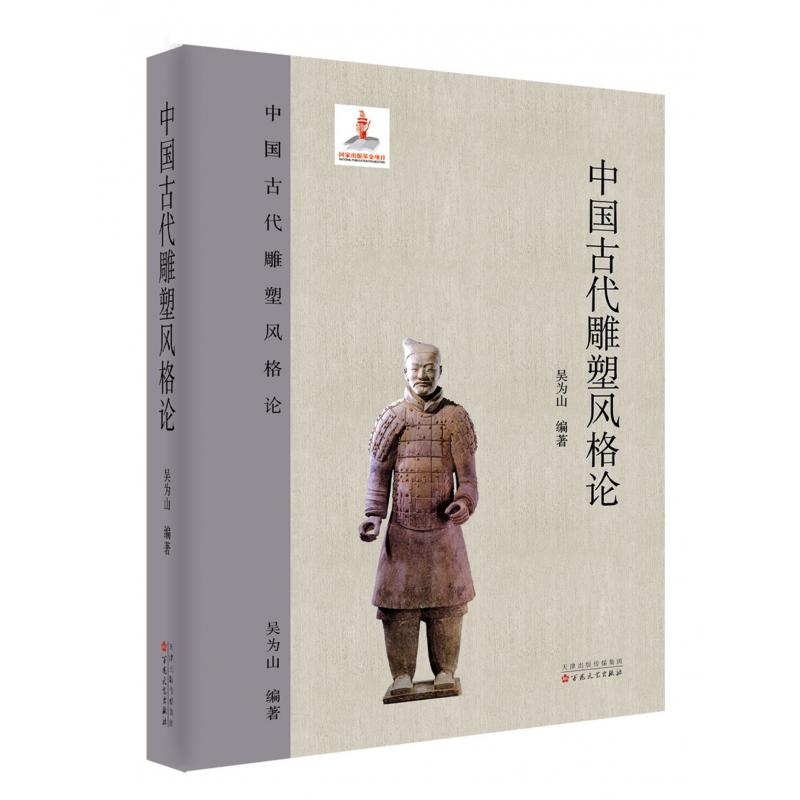 中国古代雕塑风格论（精）