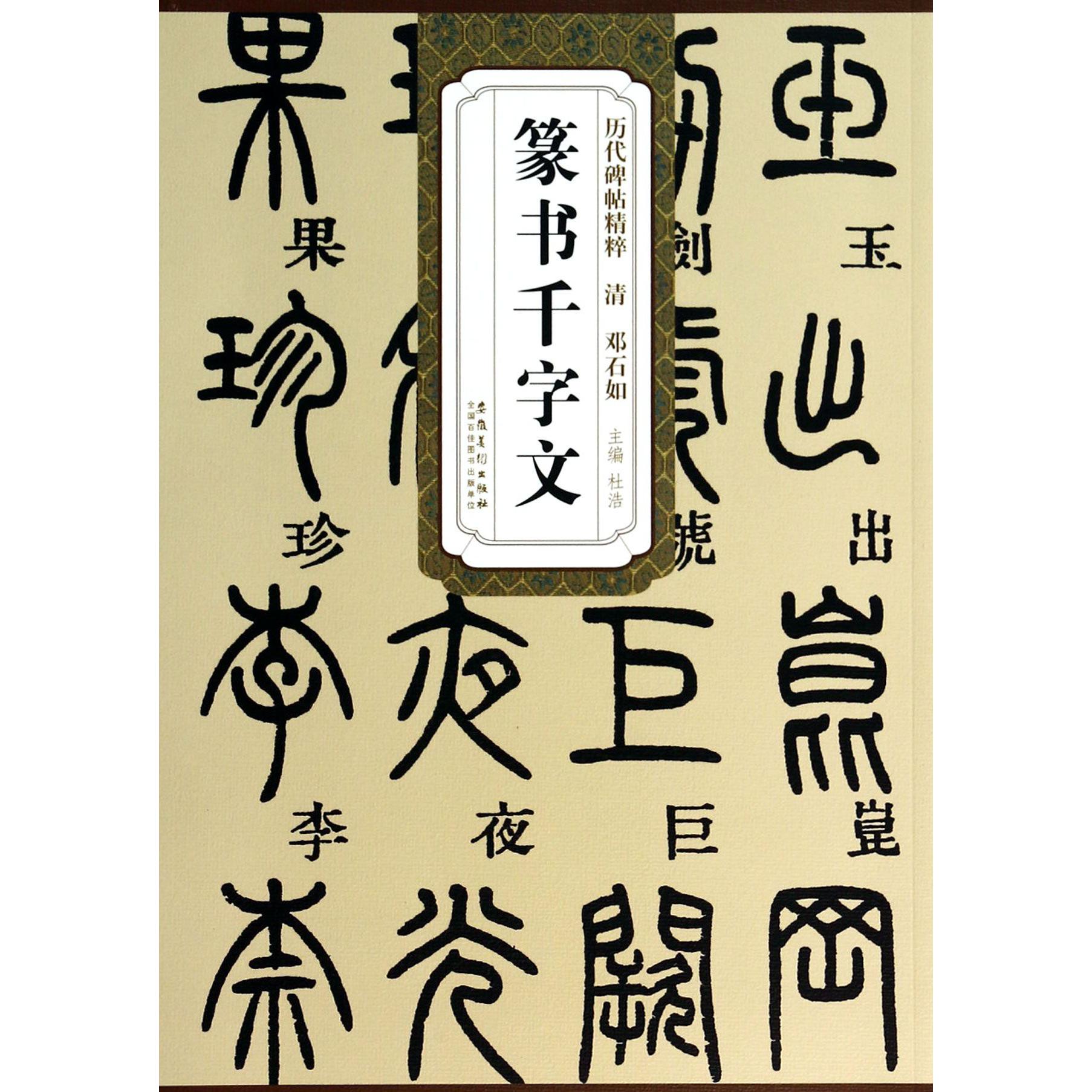 篆书千字文/历代碑帖精粹