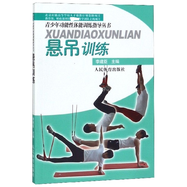悬吊训练/青少年功能性体能训练指导丛书