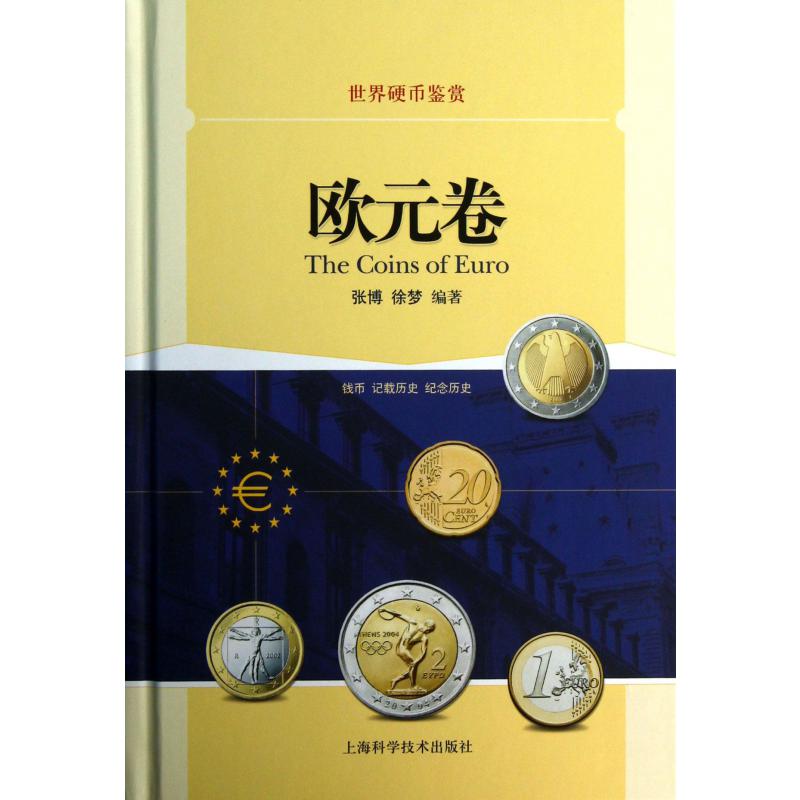 世界硬币鉴赏（欧元卷）（精）...