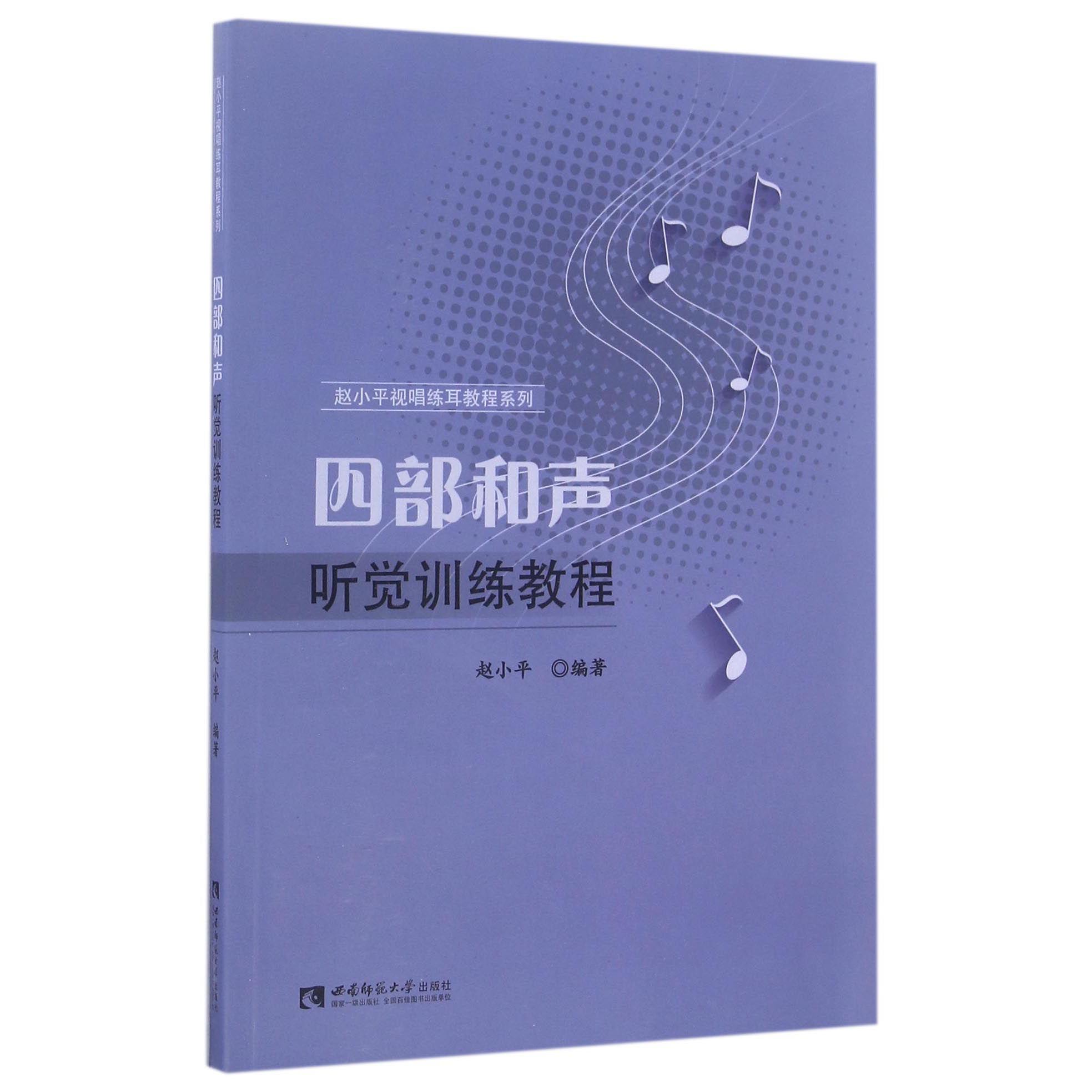 四部和声听觉训练教程/赵小平视唱练耳教程系列