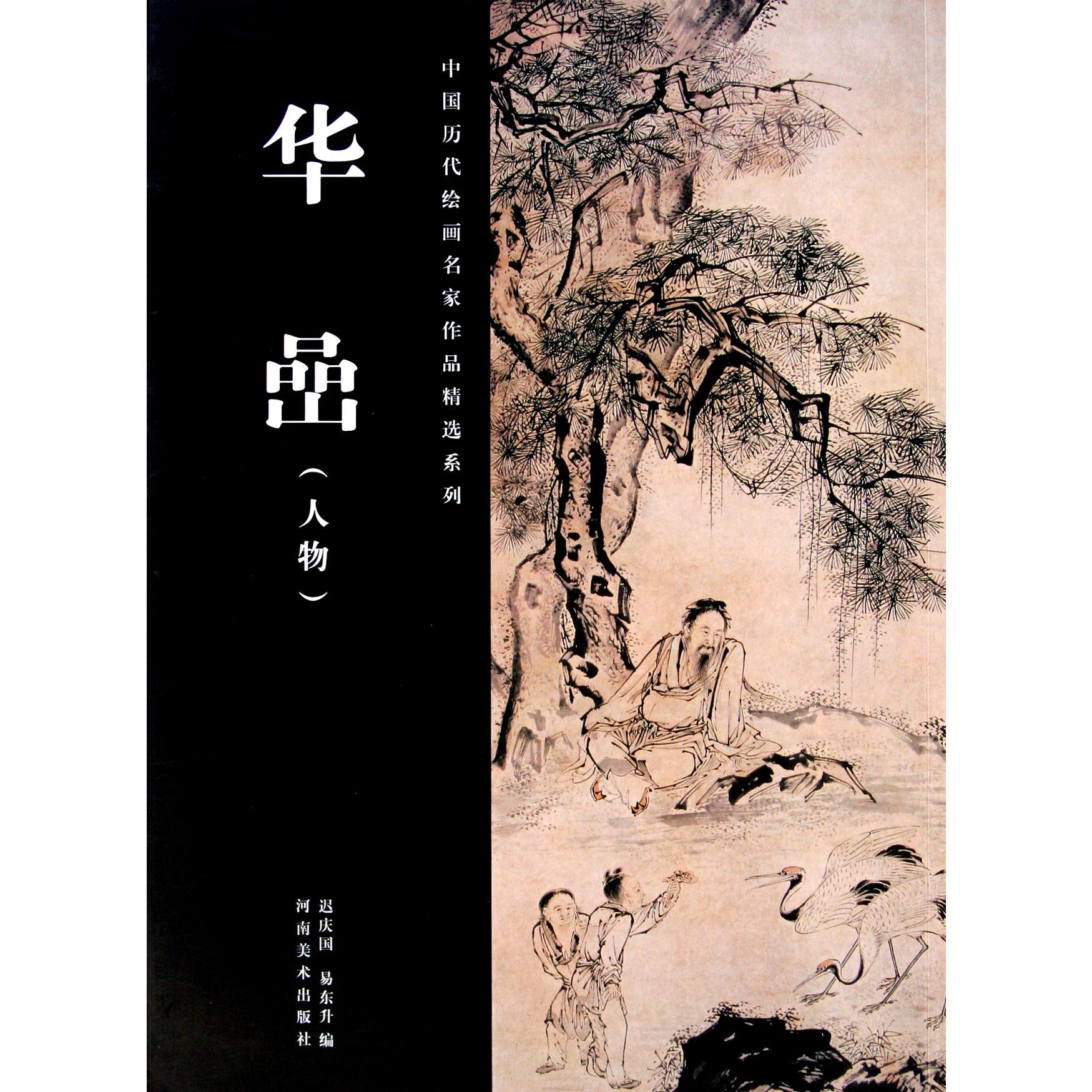 华嵒（人物）/中国历代绘画名家作品精选系列