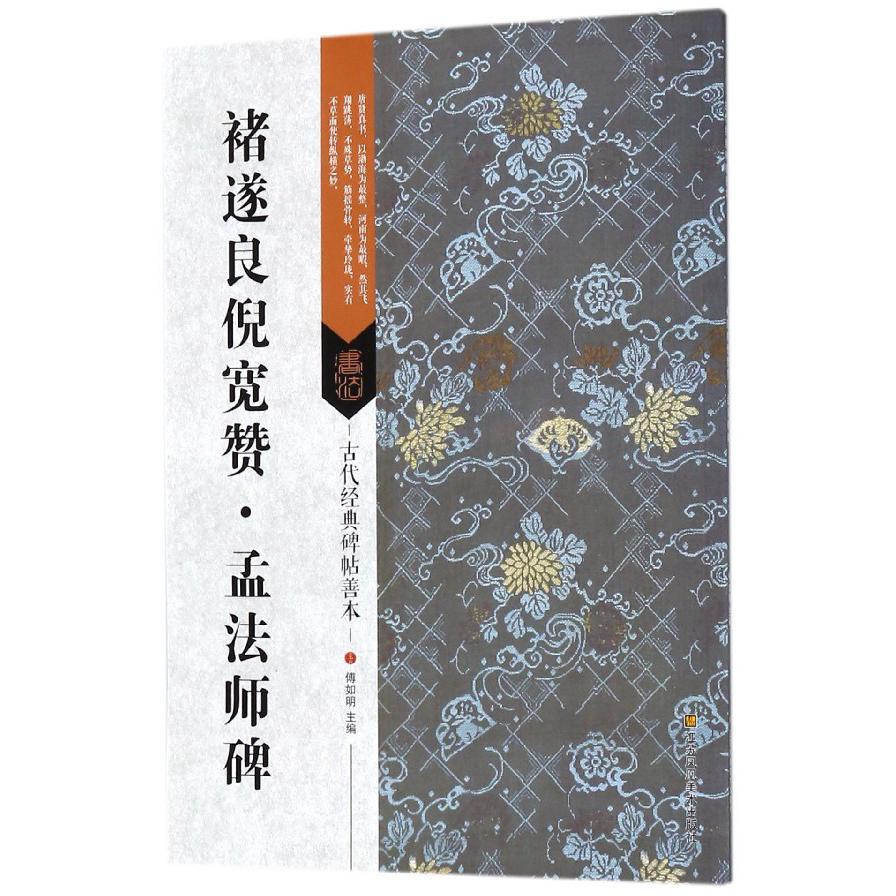 褚遂良倪宽赞孟法师碑/古代经典碑帖善本