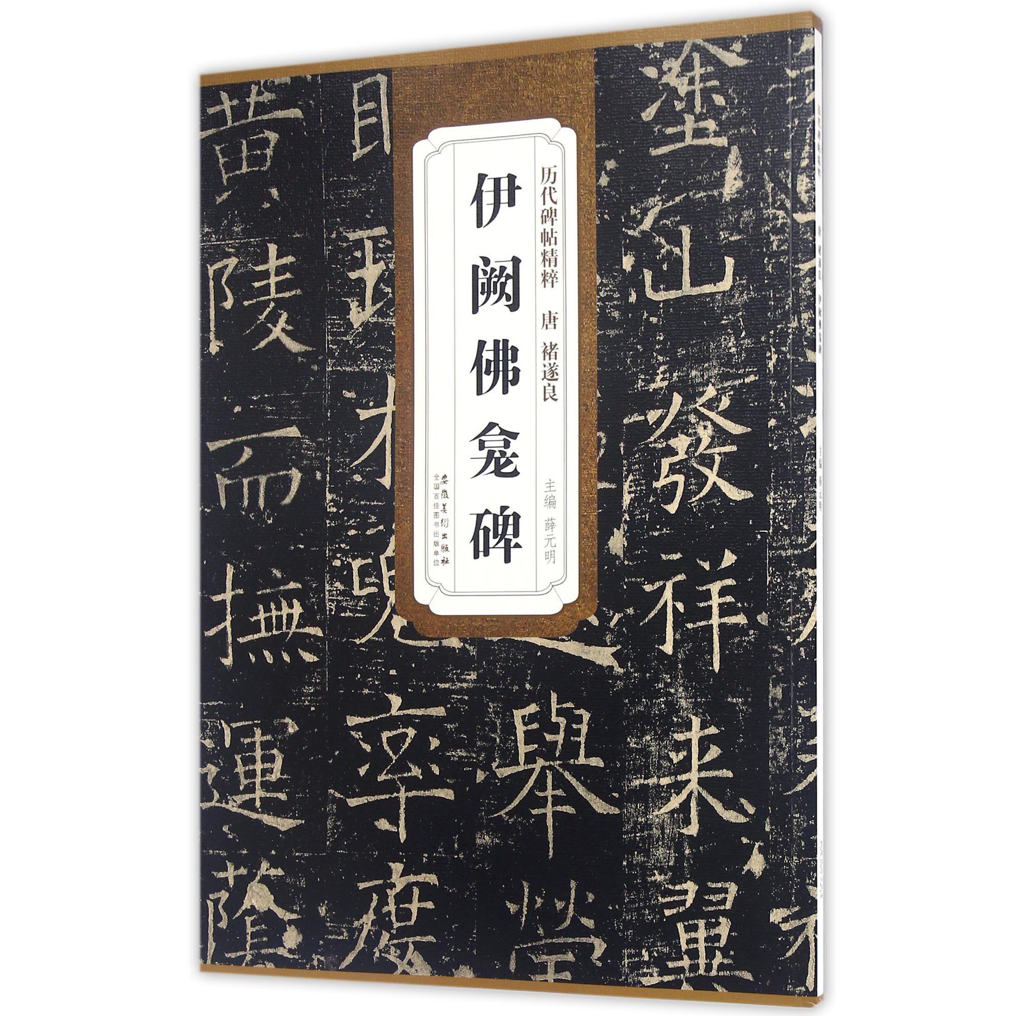 伊阙佛龛碑/历代碑帖精粹