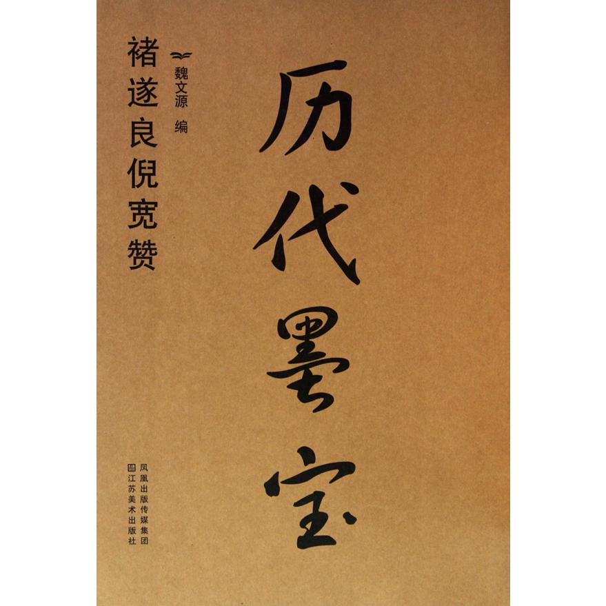 历代墨宝（褚遂良倪宽赞）