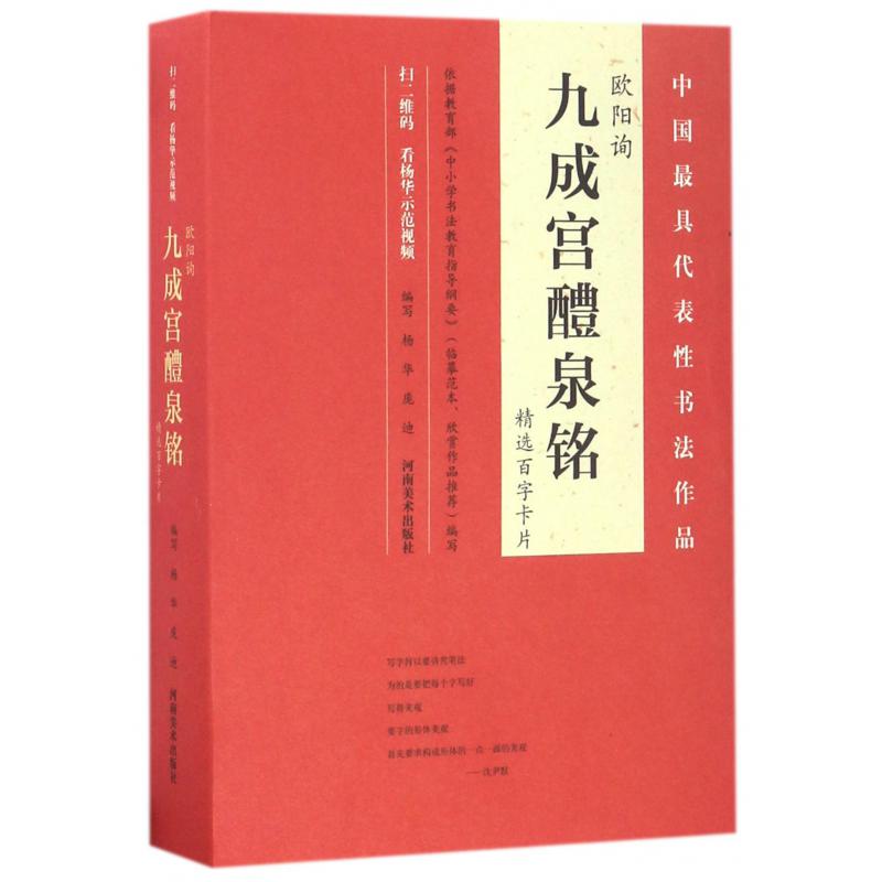 欧阳询九成宫醴泉铭精选百字卡片