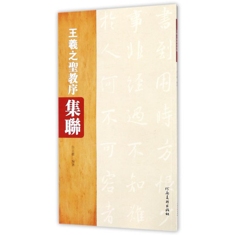 王羲之圣教序集联