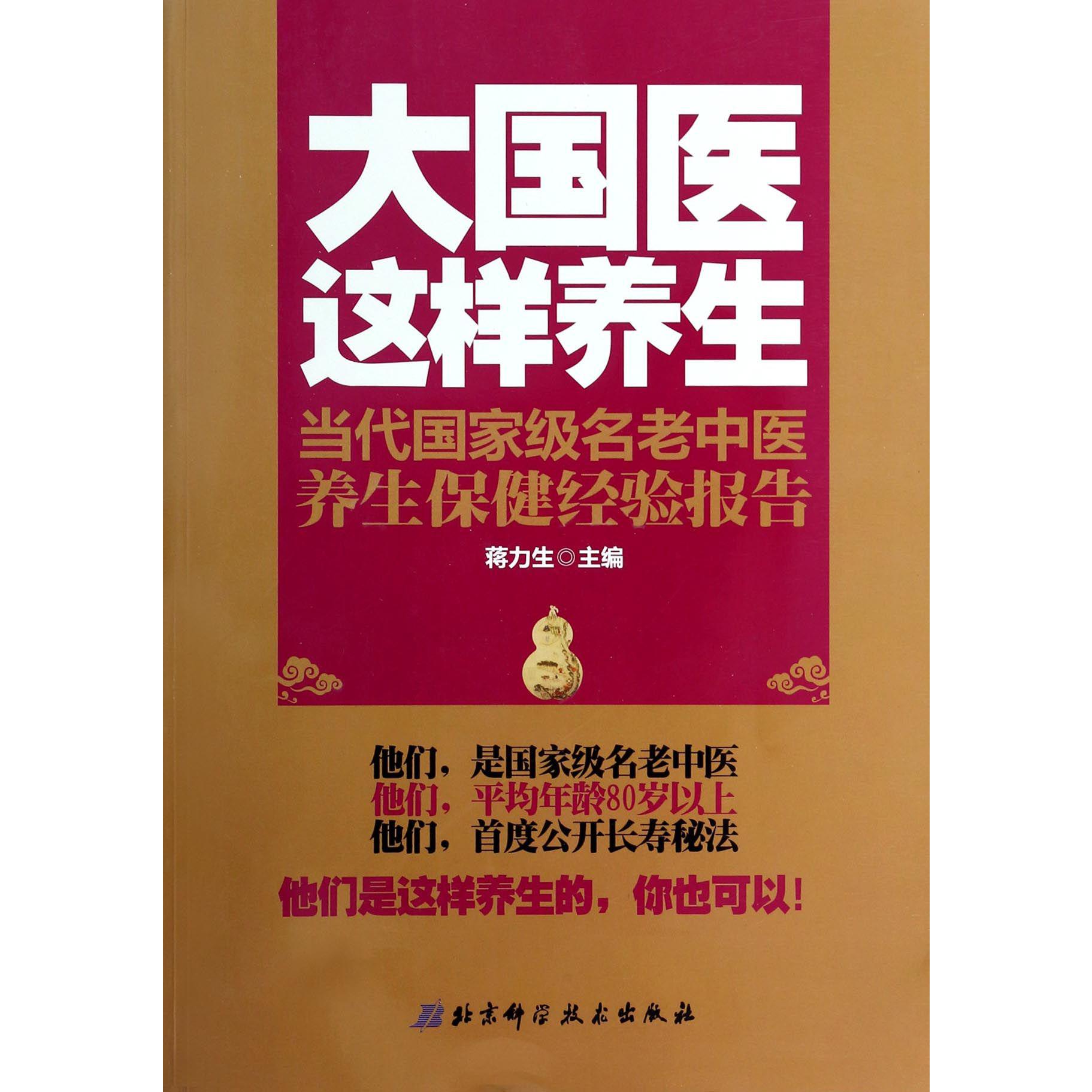 大国医这样养生（当代国家级名老中医养生保健经验报告）