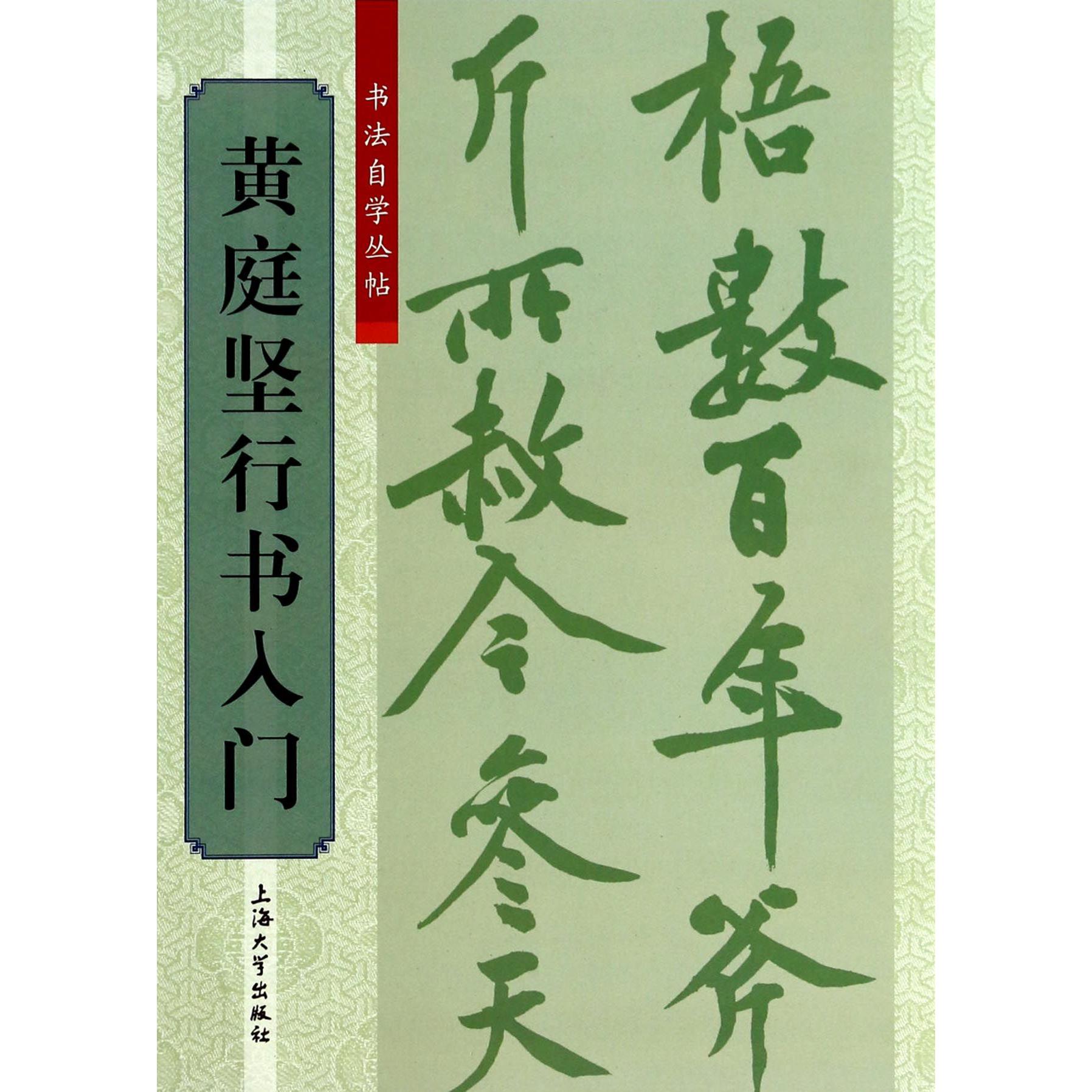 黄庭坚行书入门/书法自学丛帖