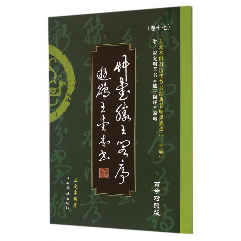 草书滕王阁序（古今对照版）/王爱本研习历代草书经典名帖墨迹选