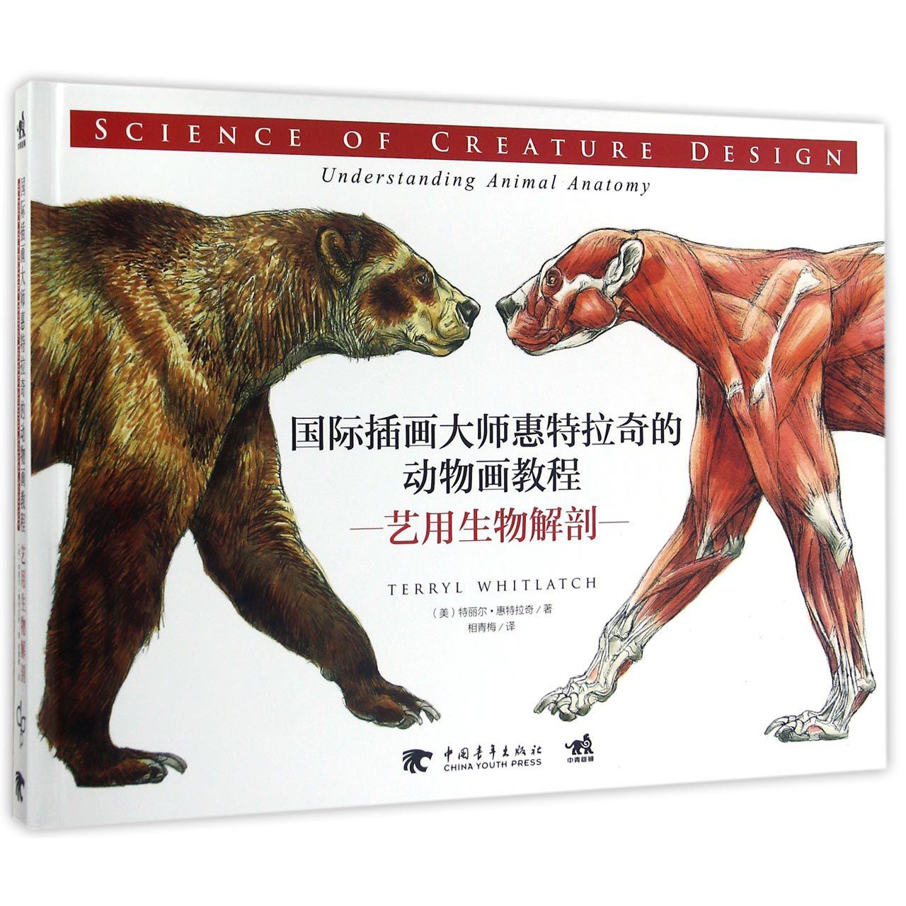 艺用生物解剖（国际插画大师惠特拉奇的动物画教程）（精）