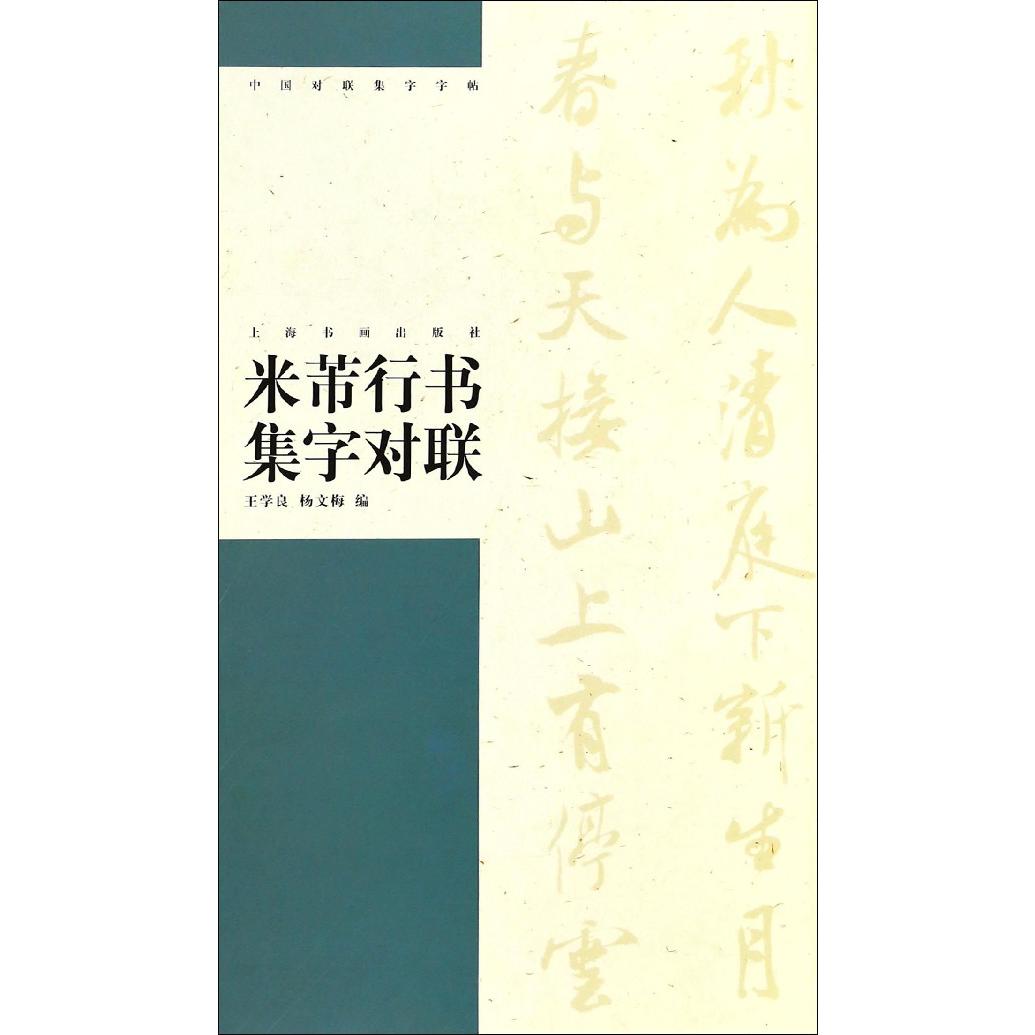 米芾行书集字对联/中国对联集字字帖
