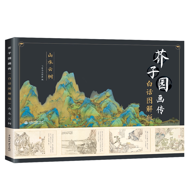 芥子园画传（白话图解版）山水云树