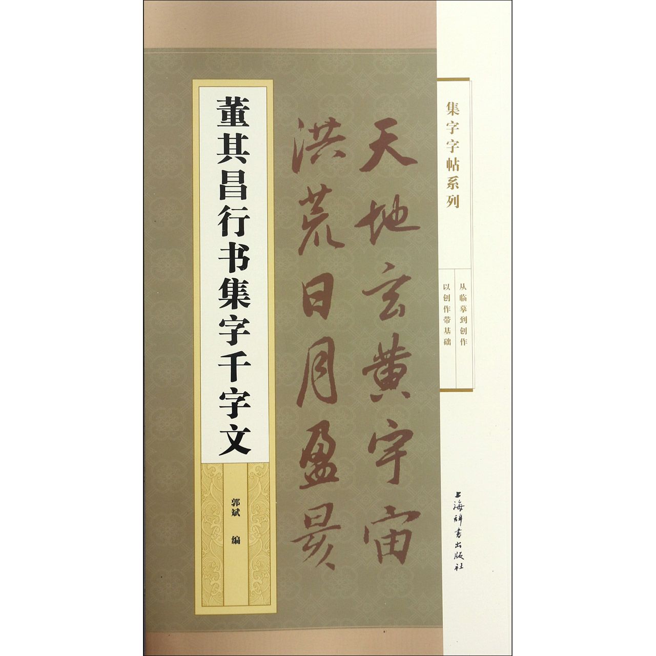 董其昌行书集字千字文/集字字帖系列