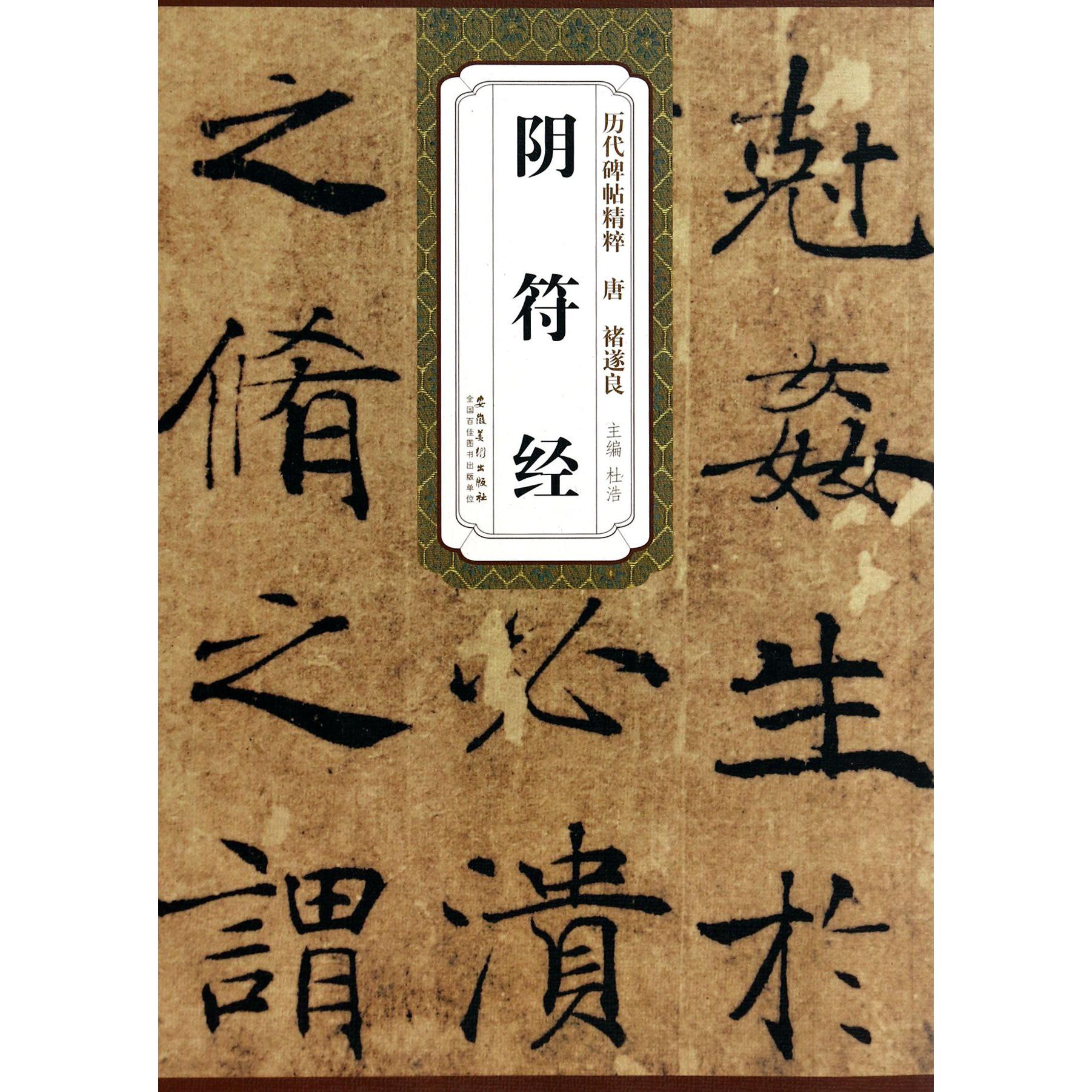 阴符经/历代碑帖精粹
