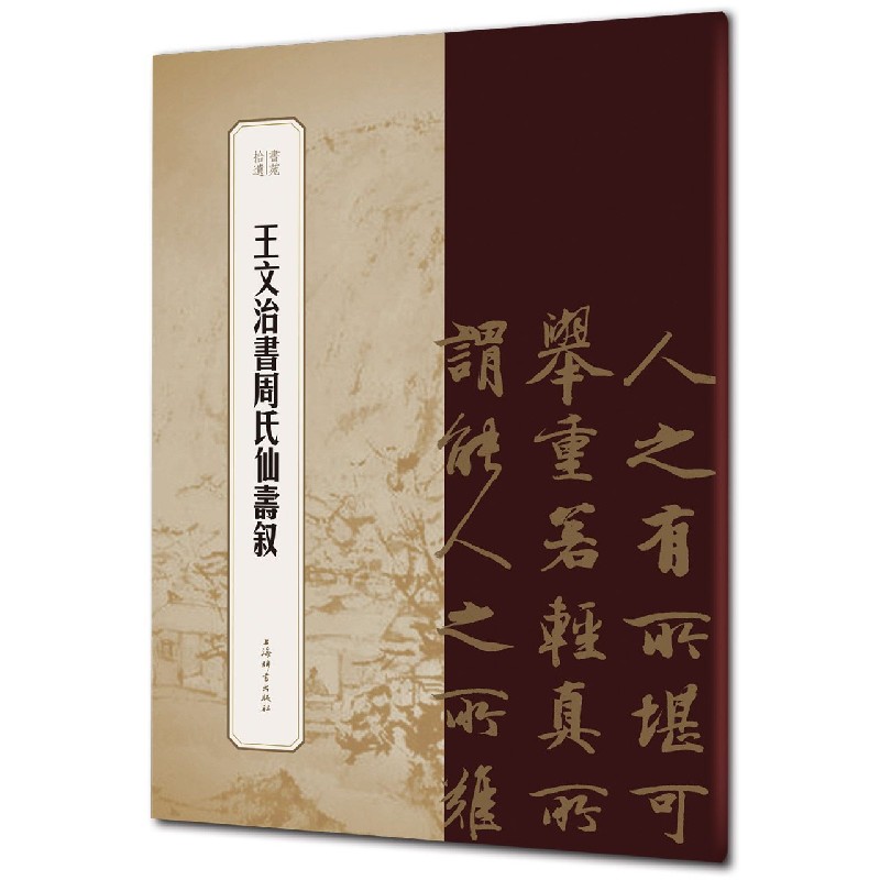 王文治书周氏仙寿叙/书苑拾遗