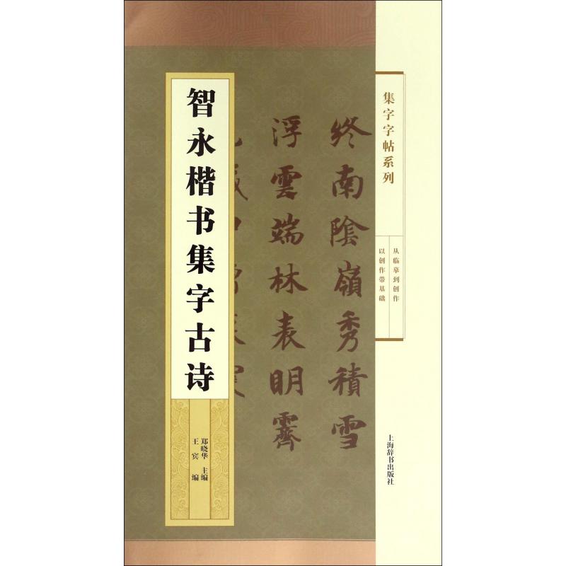 智永楷书集字古诗/集字字帖系列