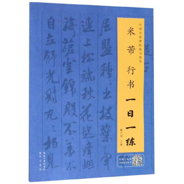 米芾行书一日一练/中国名家碑帖临习指导