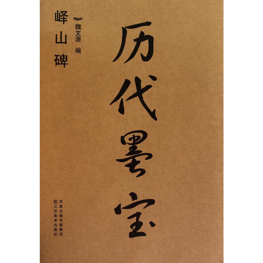 历代墨宝（峄山碑）